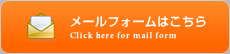 メールフォームはこちら